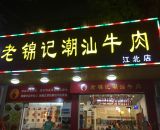 老錦記潮汕牛肉火鍋惠東店